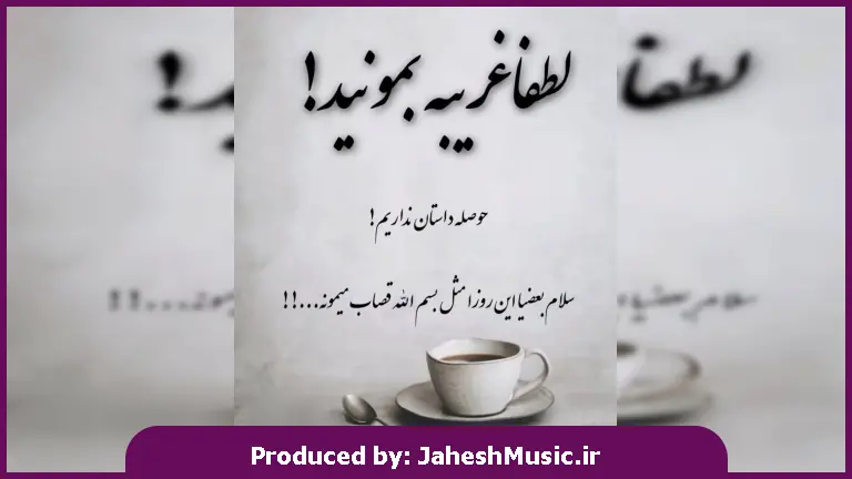 دانلود آهنگ خوشگلم اونکه میخواستمی بعد خدا قسم راستمی 